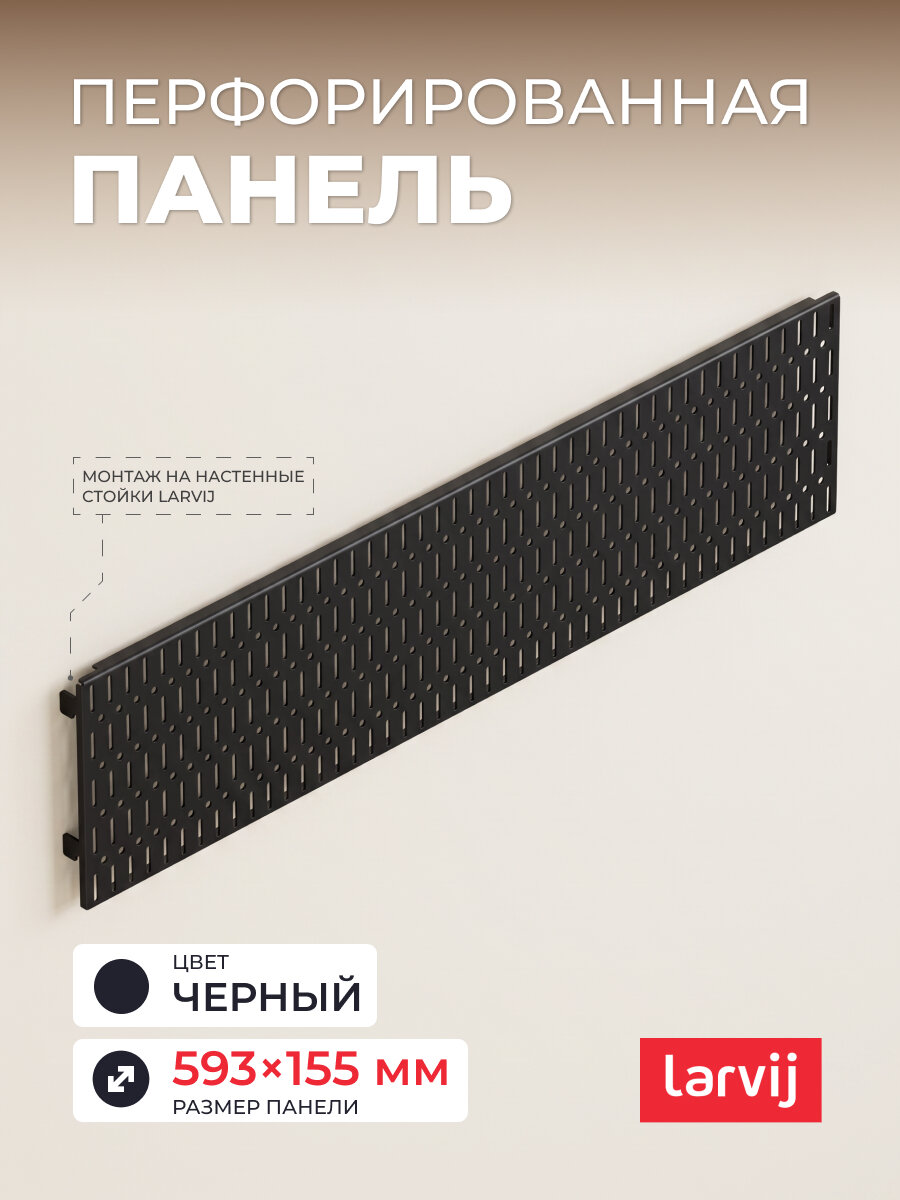 Перфорированная панель Larvij для хранения, 593х155 мм, черная