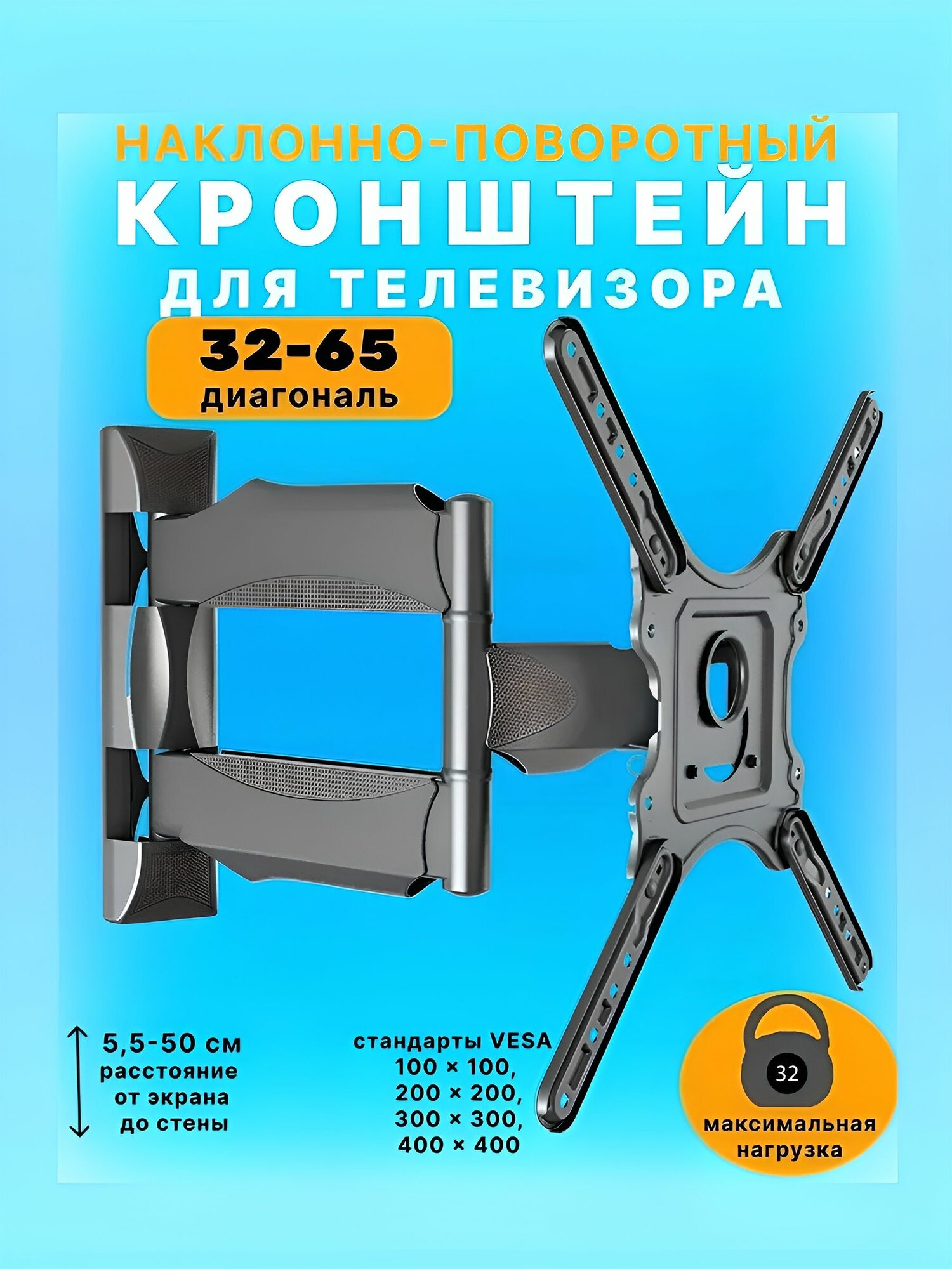 Кронштейн для телевизора 32-65 дюймов, наклонно-поворотный (аналог NB P4)