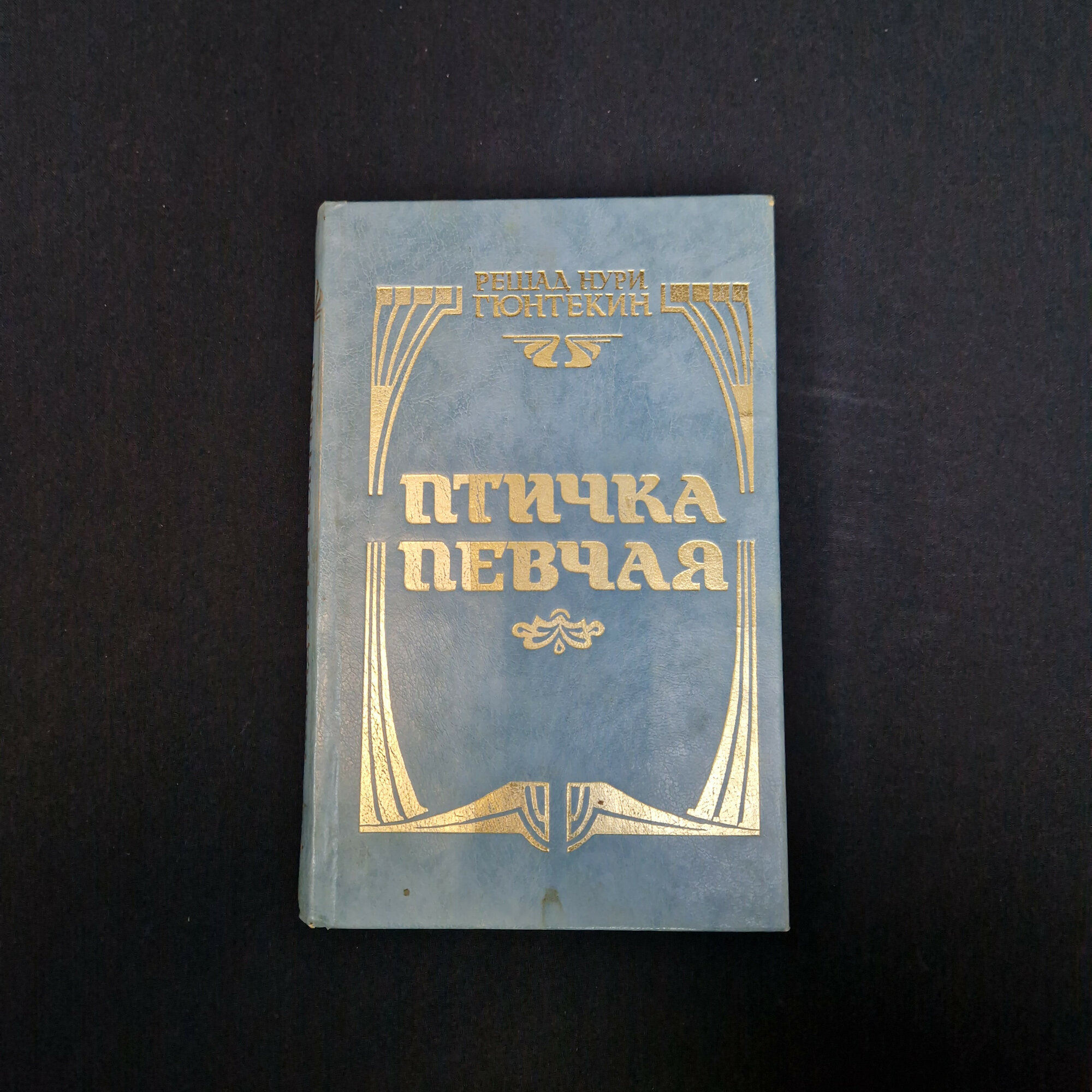 Решад Нури Гонтеклин. Птичка певчая. Книга СССР, роман.