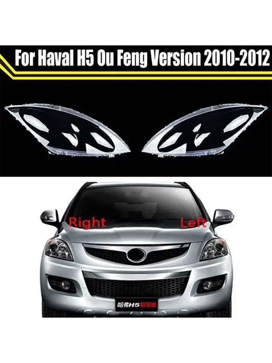 Кожух фары 2 шт. для Great Wall Haval H5 Ou Feng 2010 2011 2012, арт. Great Wall Haval H5 Ou Feng версии 2010 2011 2012
