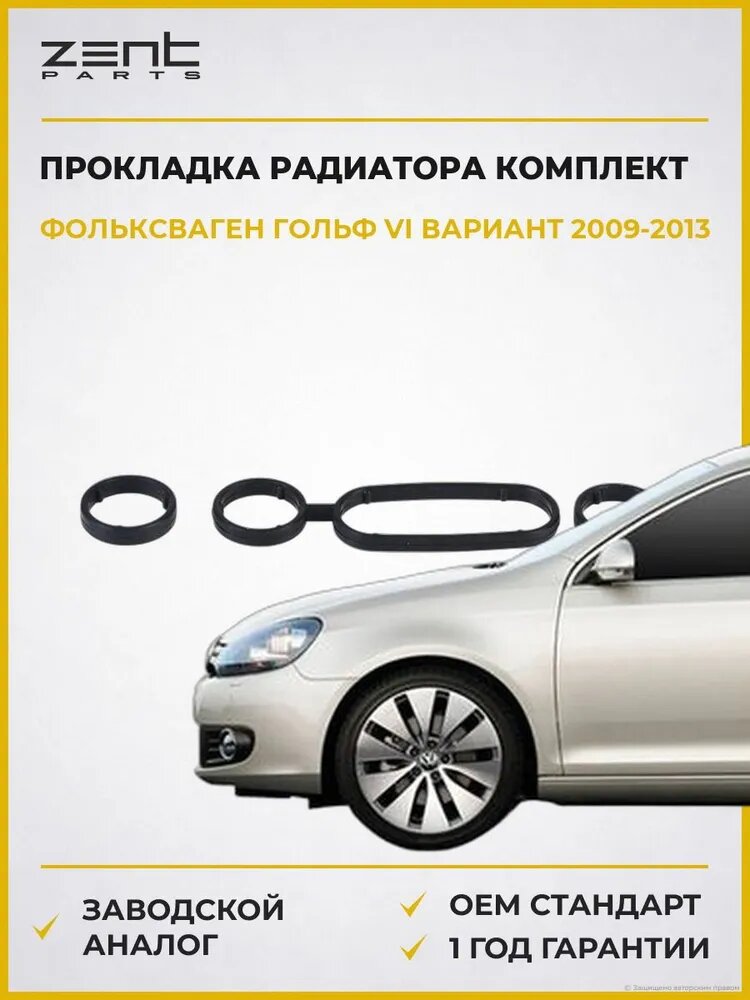 Прокладка масляного радиатора комплект Zentparts Z17706 VW Golf VI Вариант Фольксваген Гольф VI Вариант AJ5 2009-2013