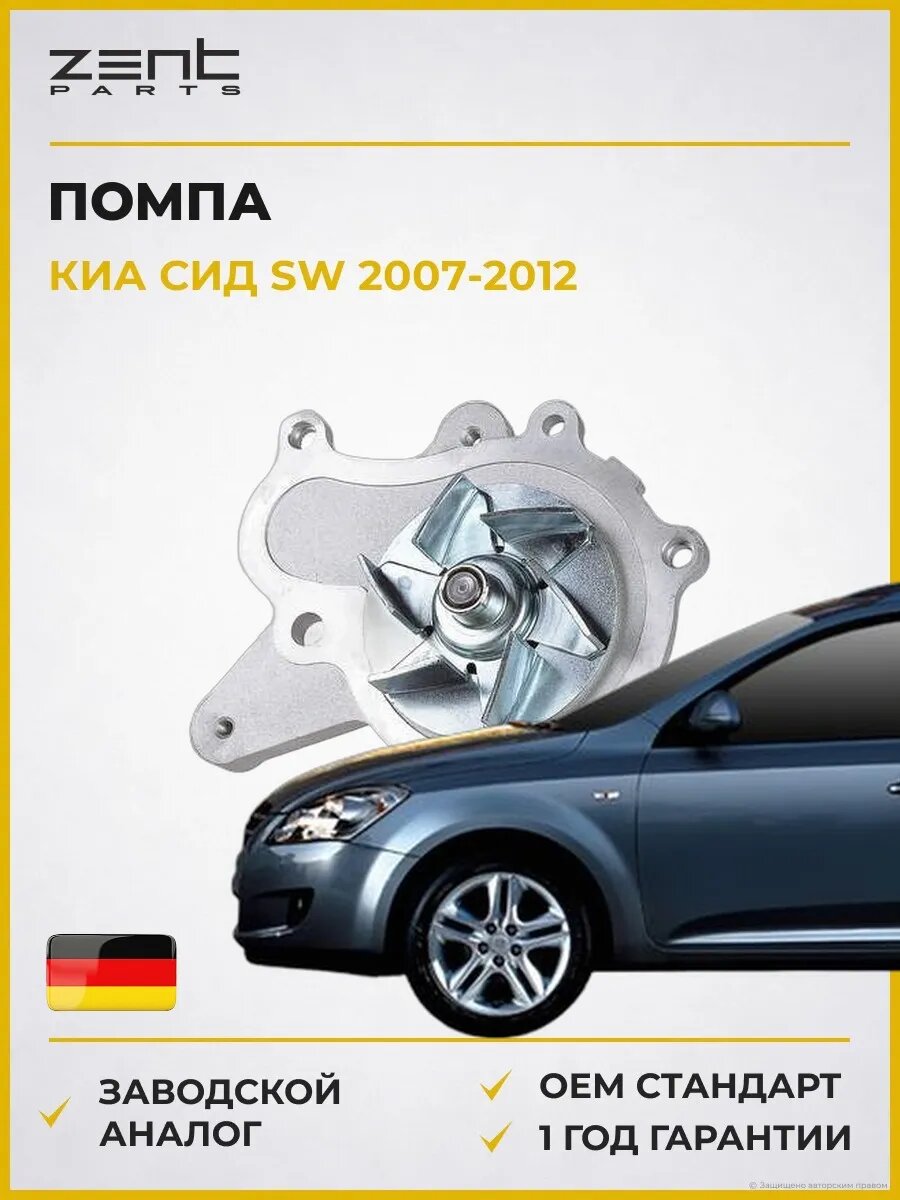 Помпа Zentparts Z14629 Киа Cee'd Sw Kia Cee'd Sw ED 2007-2012