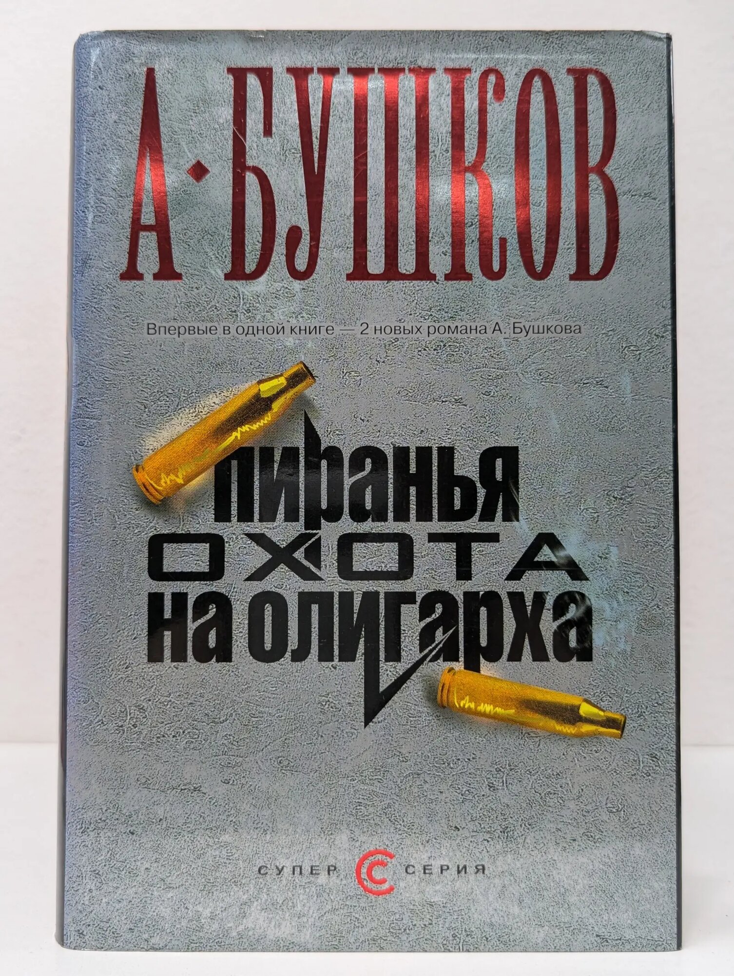 Пиранья. Охота на олигарха. Алмазный спецназ Бушков Александр Александрович 2006