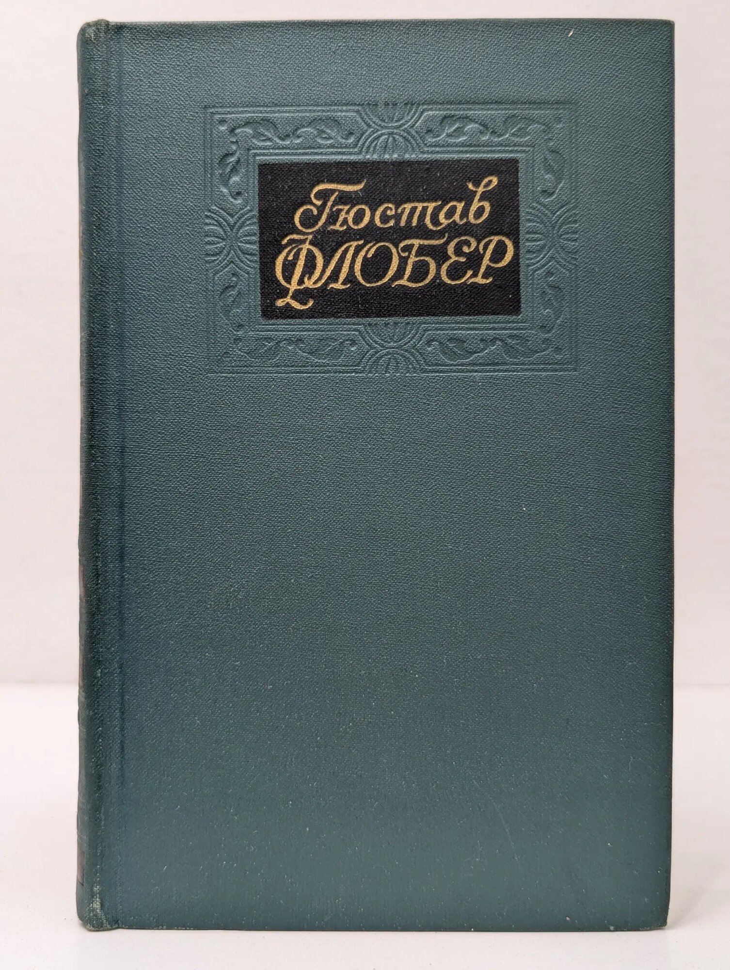 Библиотека зарубежной классики. Гюстав Флобер. Собрание сочинений в 4 томах. Том 4 Флобер Гюстав 1971
