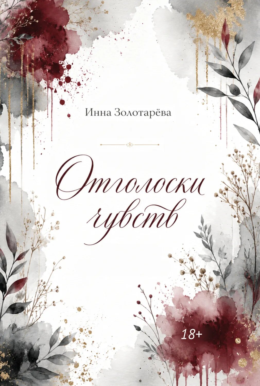 Отголоски чувств [Цифровая книга]