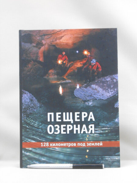 Пещера Озерная.