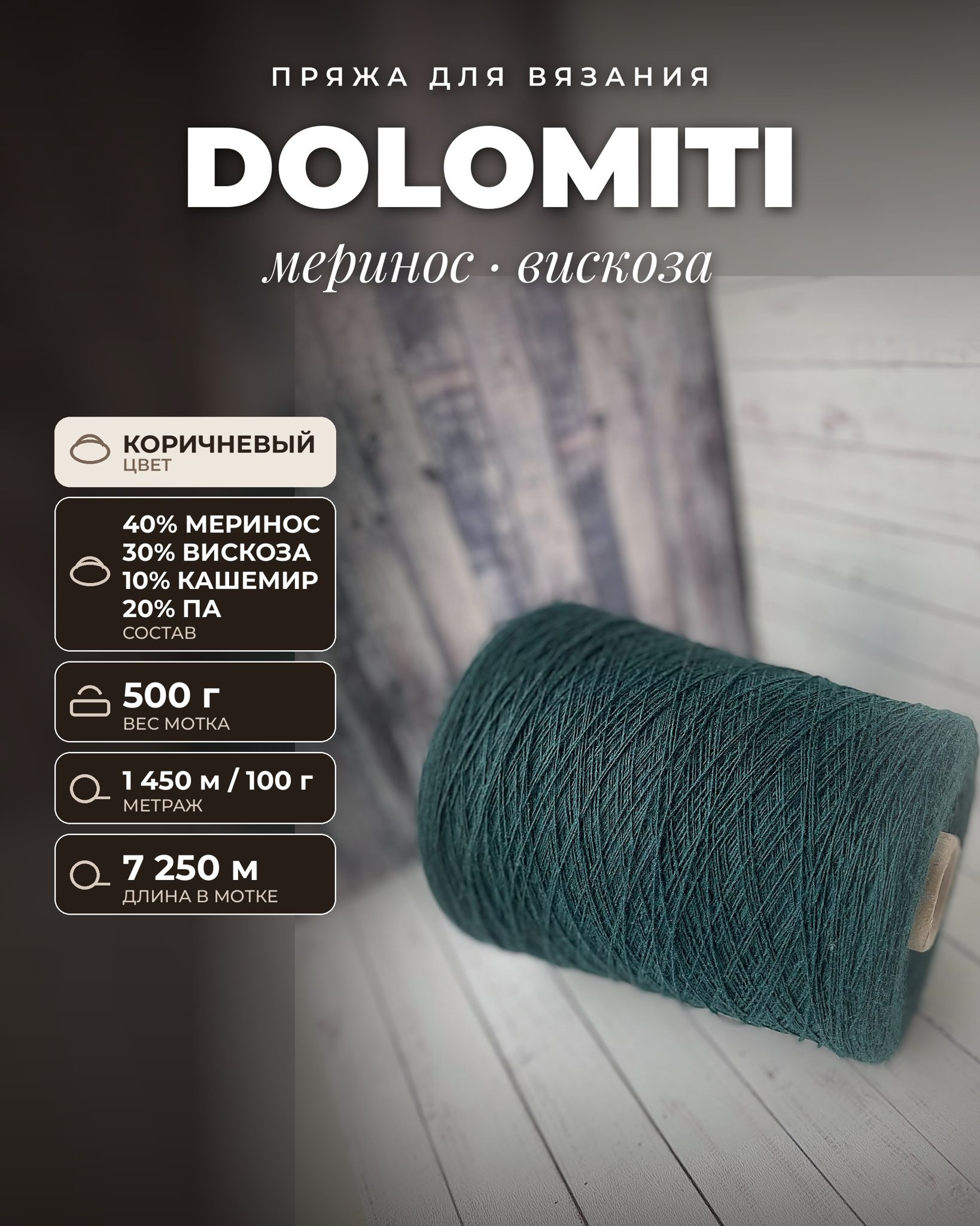 Пряжа для вязания Dolomiti итальянская 500 г, 40% меринос 30% вискоза 10% кашемир 20% па, метраж 1450м/100 гр