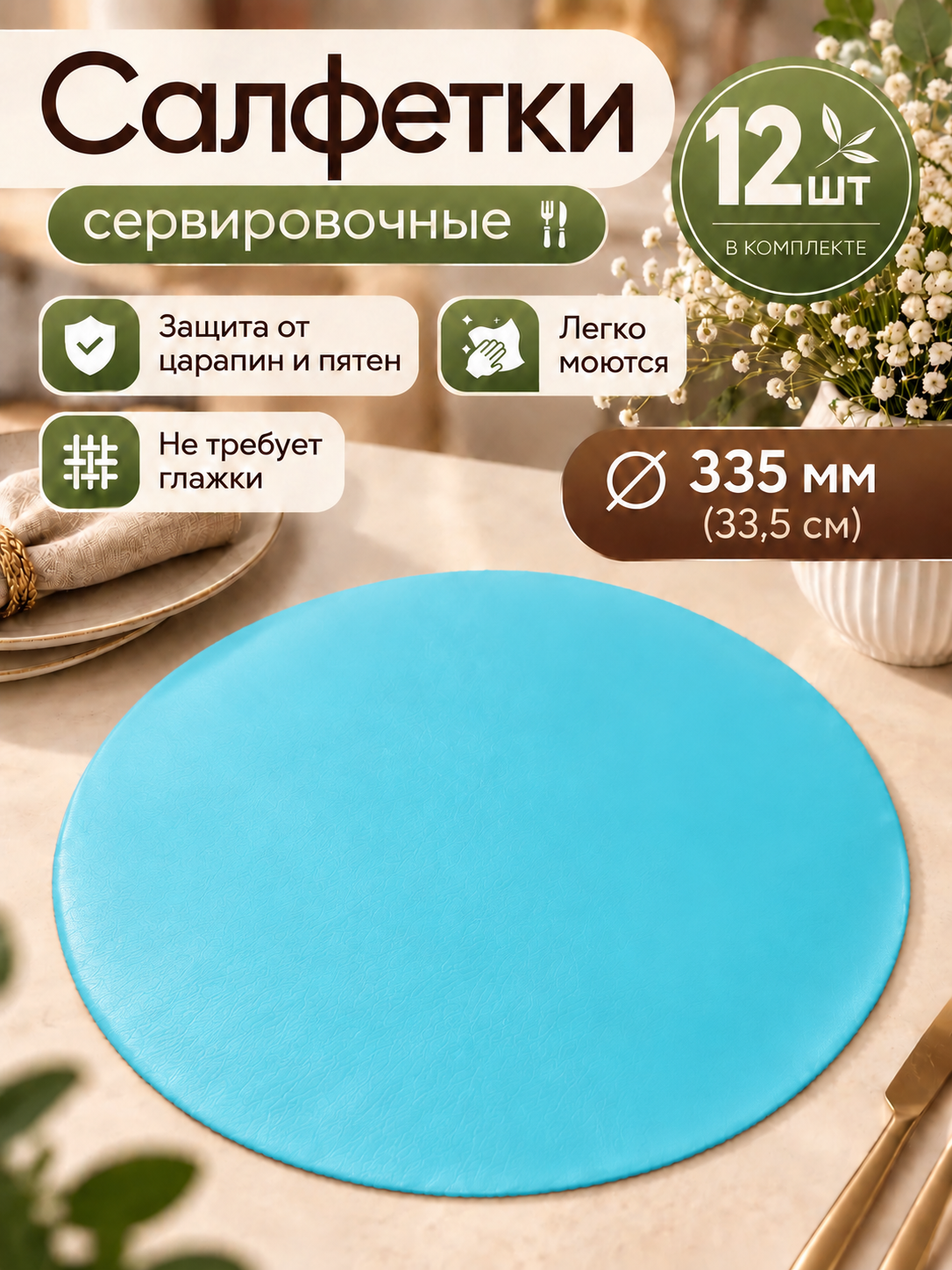 Салфетки сервировочные - набор 12шт, круглый, диаметр 33см, искусственная кожа