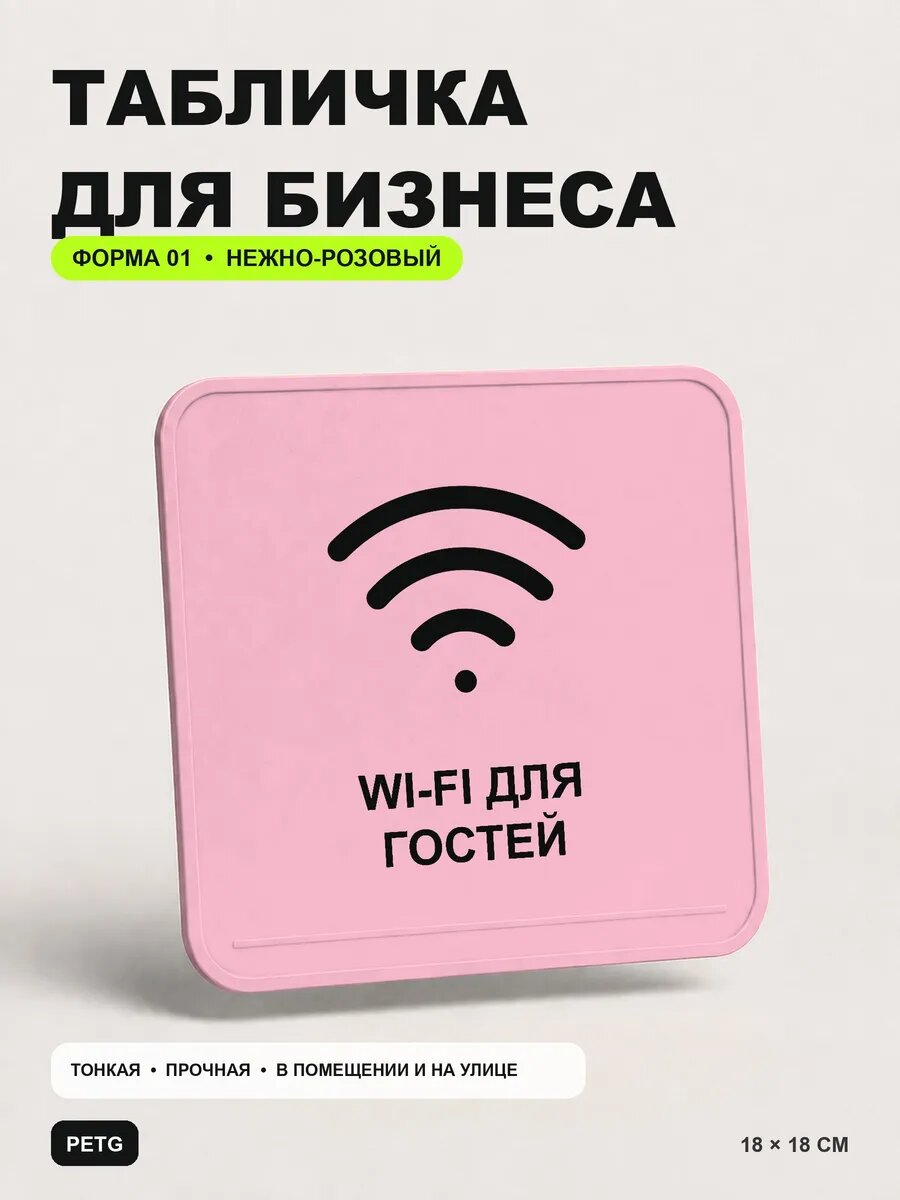 Табличка для бизнеса «Wi-fi для гостей» 18×18 см, светло-розовый