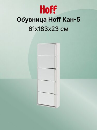 Изображение товара Обувница КАН-5 S, 60,2х182,5х22,6, цвет белый