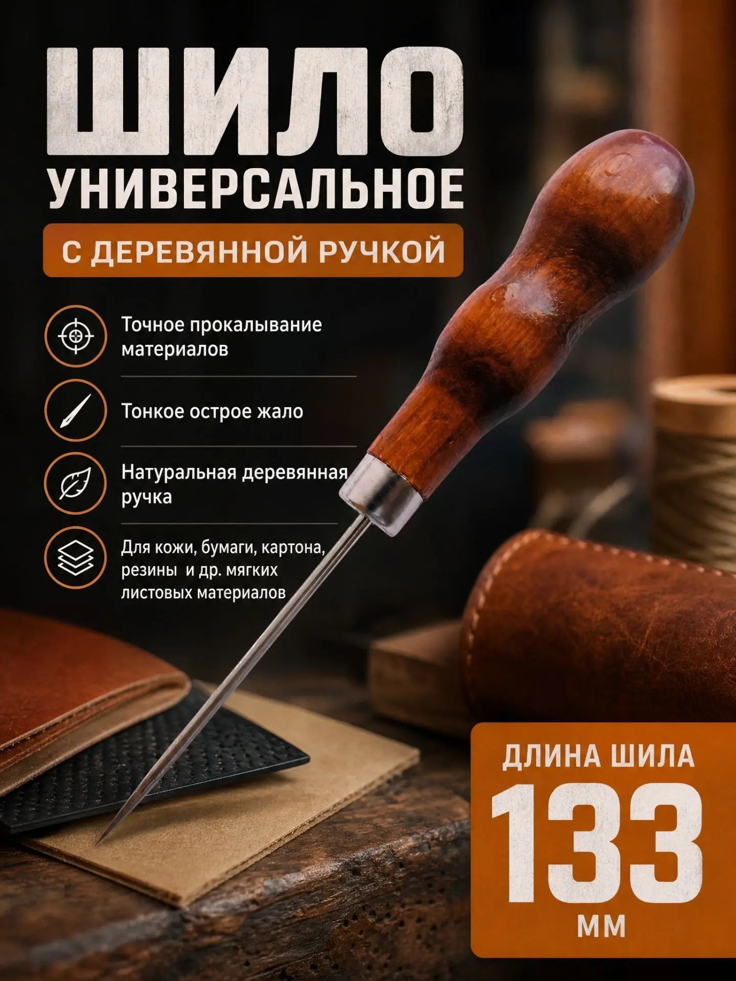 Шило деревянная ручка, 140 мм