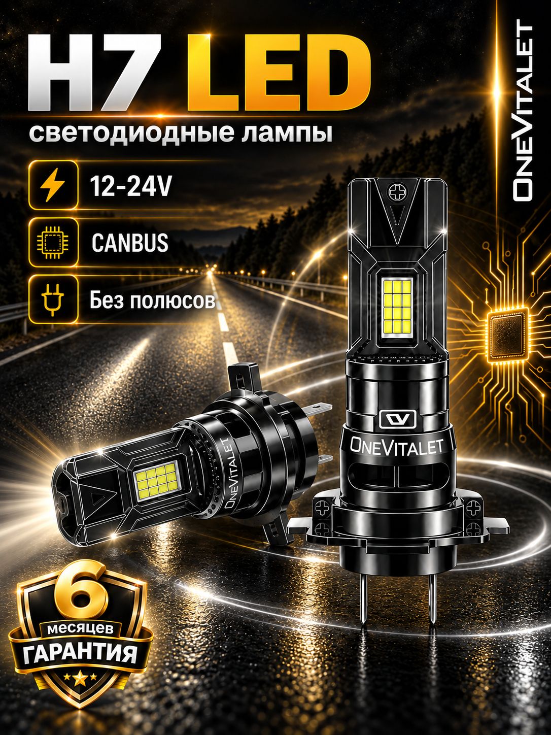 Лампы H7 светодиодные ONEVITALET LED для ближнего и дальнего света, яркий белый свет 6000 К, 12000 лм, 70 Вт, 12/24 В, 2 шт.