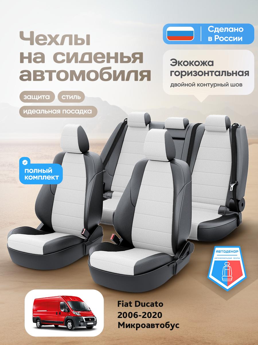 Чехлы Фиат Дукато (Fiat Ducato) 2006-2014 3 Х250 микроавтобус Экокожа Белый AD1388-CV1604 АвтоДекор