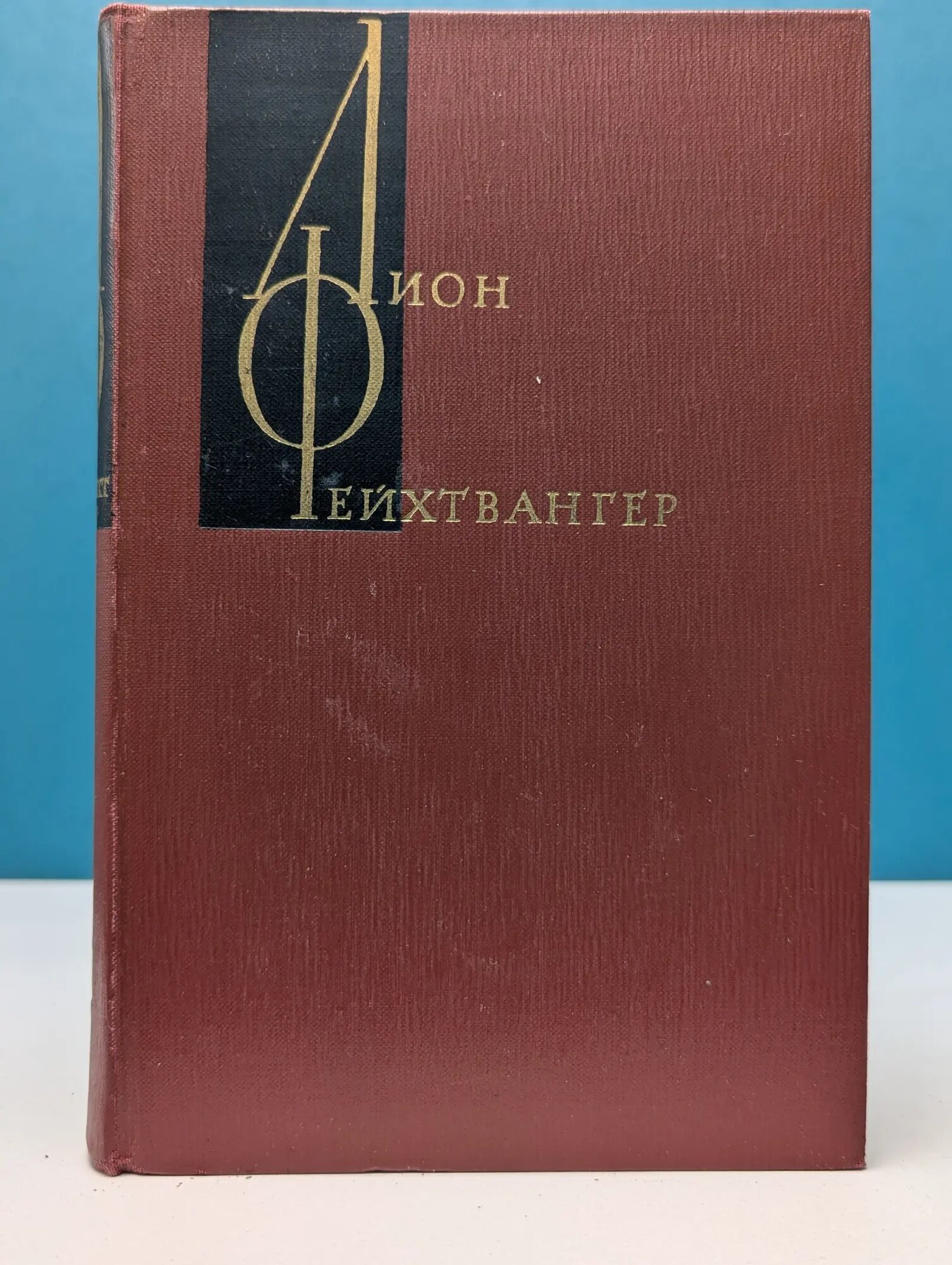 Лион Фейхтвангер. Собрание сочинений в 12 томах. Том 7 Фейхтвангер Лион 1965