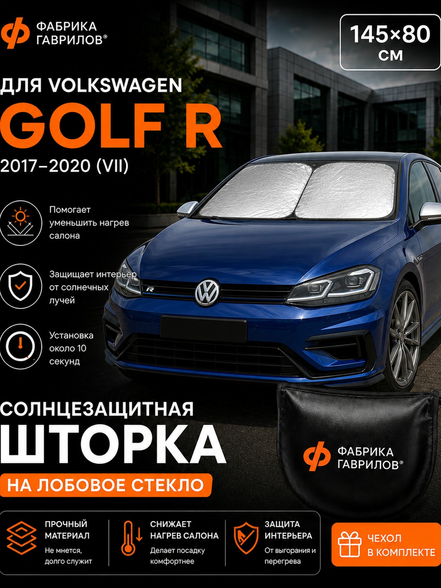 Солнцезащитная шторка на лобовое стекло для Volkswagen Golf R VII рестайлинг 2017 2020, 145 80 см, складной экран от солнца