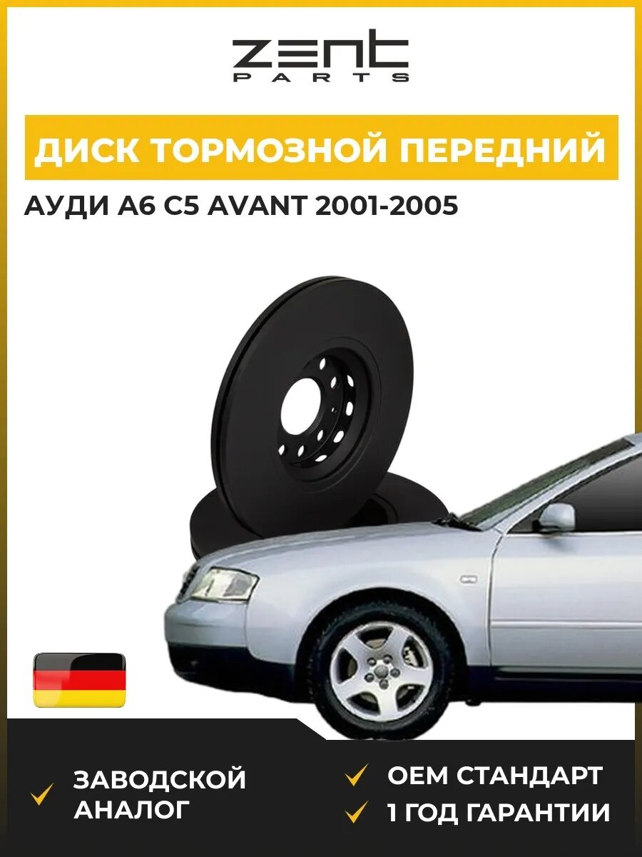 Диск тормозной передний Zentparts Z06096 Ауди A6 C5 Авант Audi A6 C5 Avant 2001-2005