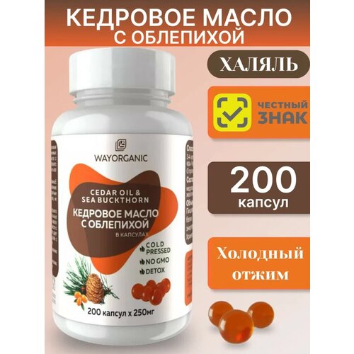 фото Кедровое масло в капсулах с облепихой way organic 200 шт. по 250 мг. wayorganic