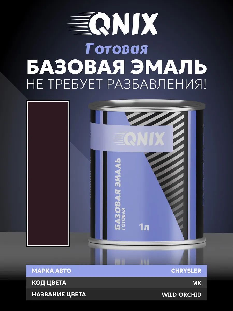Краска автомобильная. CHRYSLER MK WILD ORCHID 1 л. Не требует разбавителя.