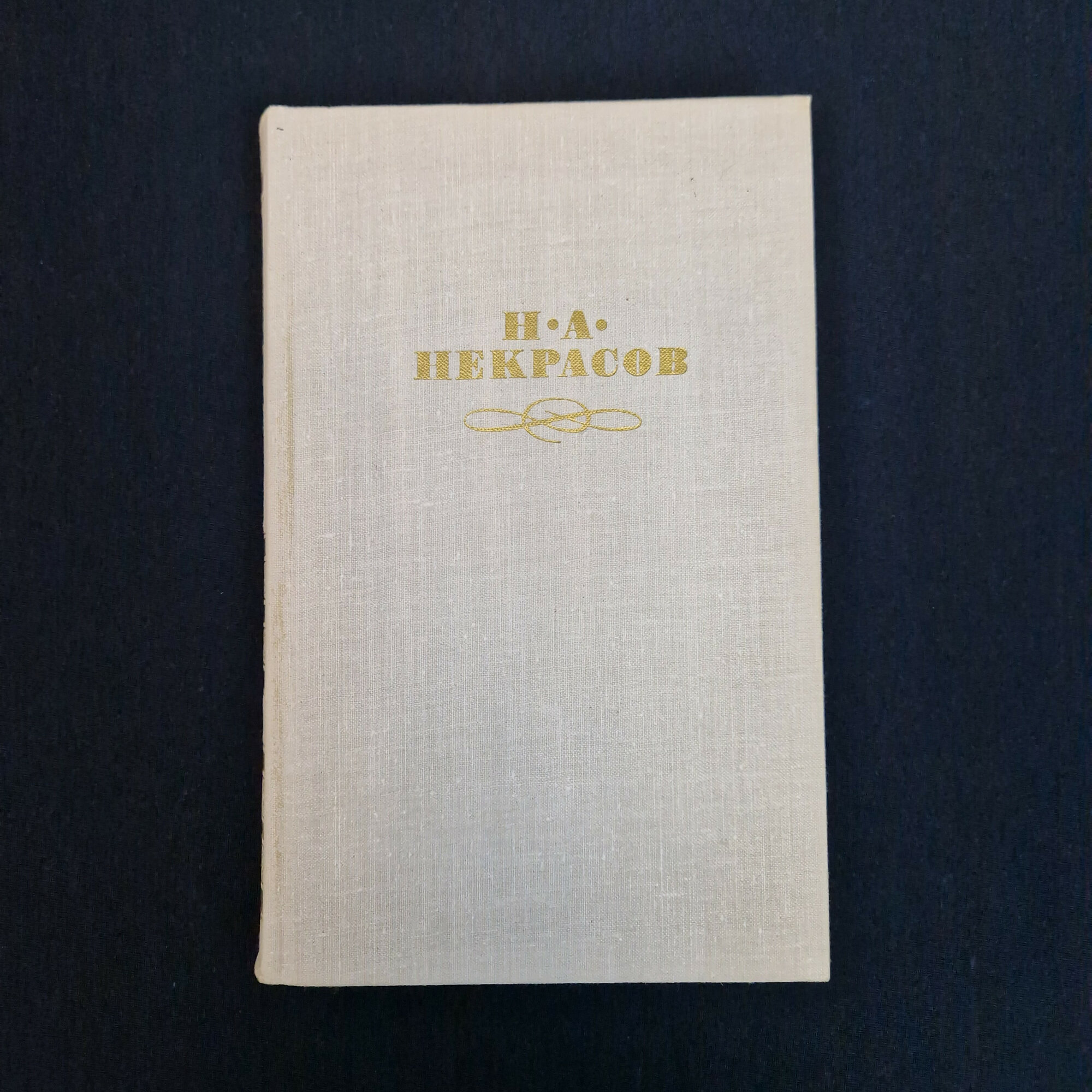 Николай Некрасов. Собрание сочинений в четырех томах, том первый. Книга СССР, классика