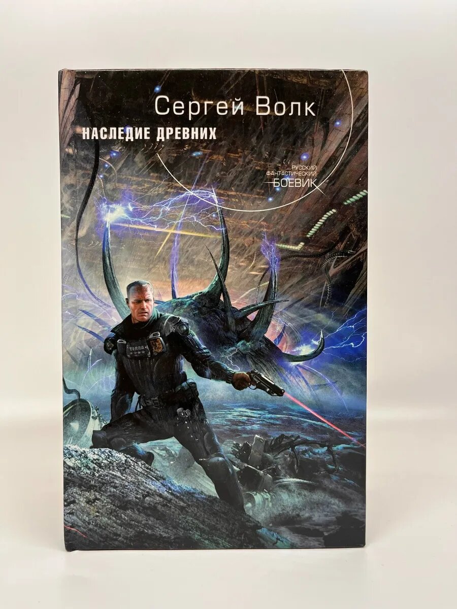 Сергей Волк. Русский фантастический боевик. Наследие Древних