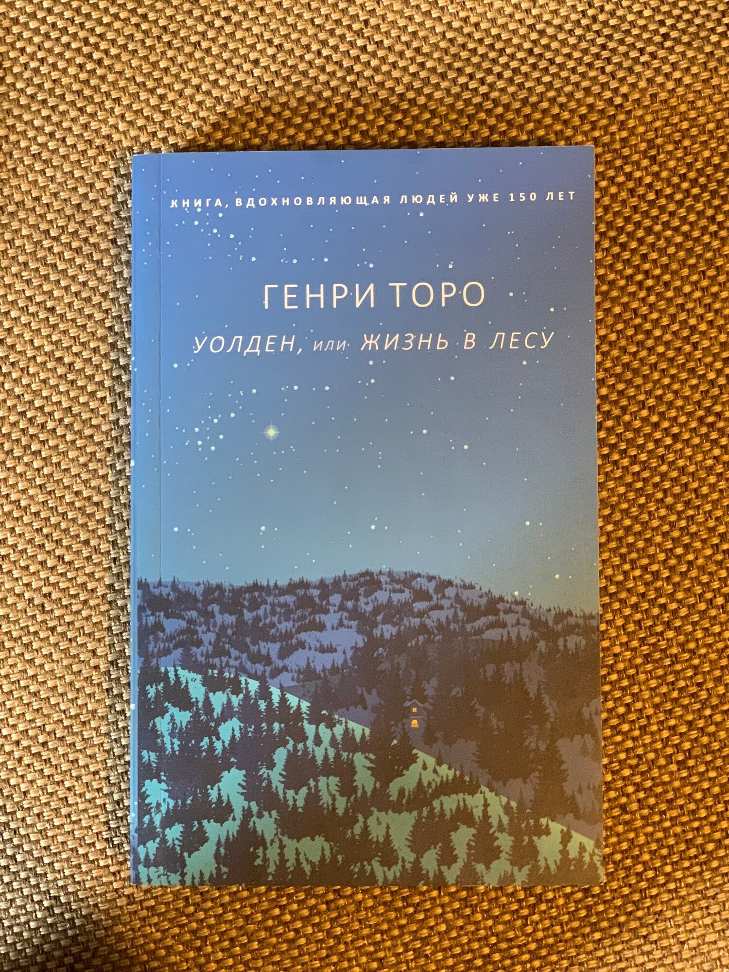 Генри Торо, Уолден, или Жизнь в лесу