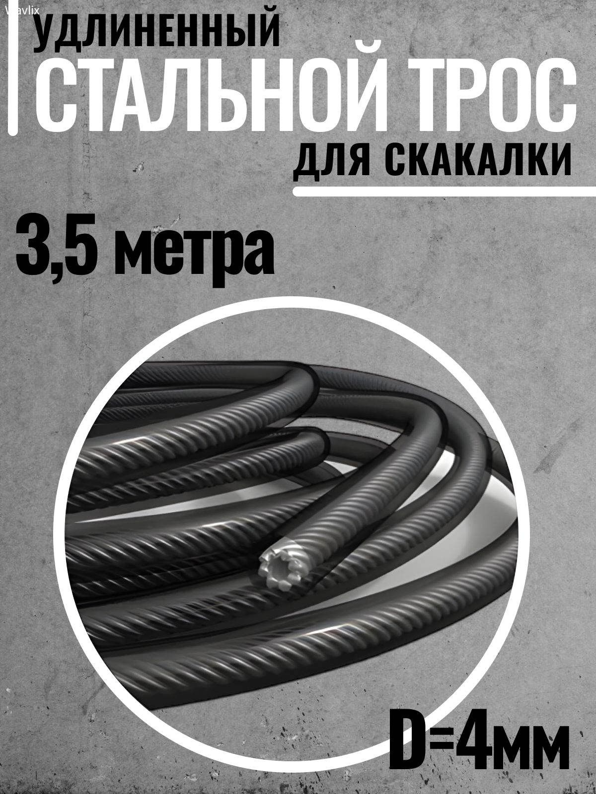 Трос стальной для скакалки. Удлиненный. 3,5 метра.