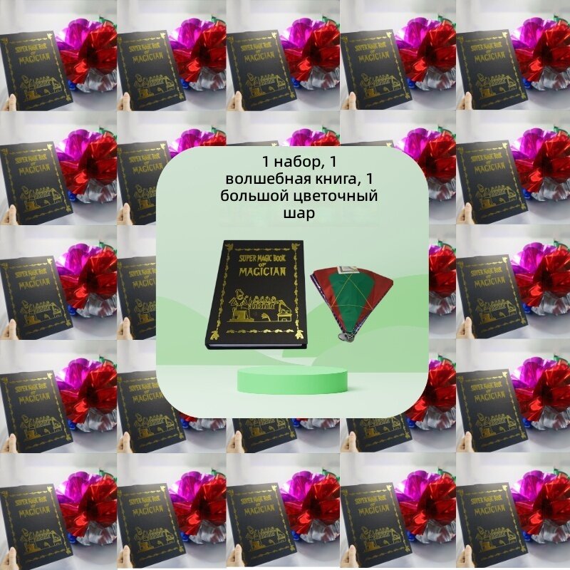 Большая утолщенная магическая книга и цветочный шар для фокусов со встроенным мягким слоем для выброса крупных цветочных шаров, мелкого реквизита или фигурок голубей, комплект: 1 книга + 1 шар