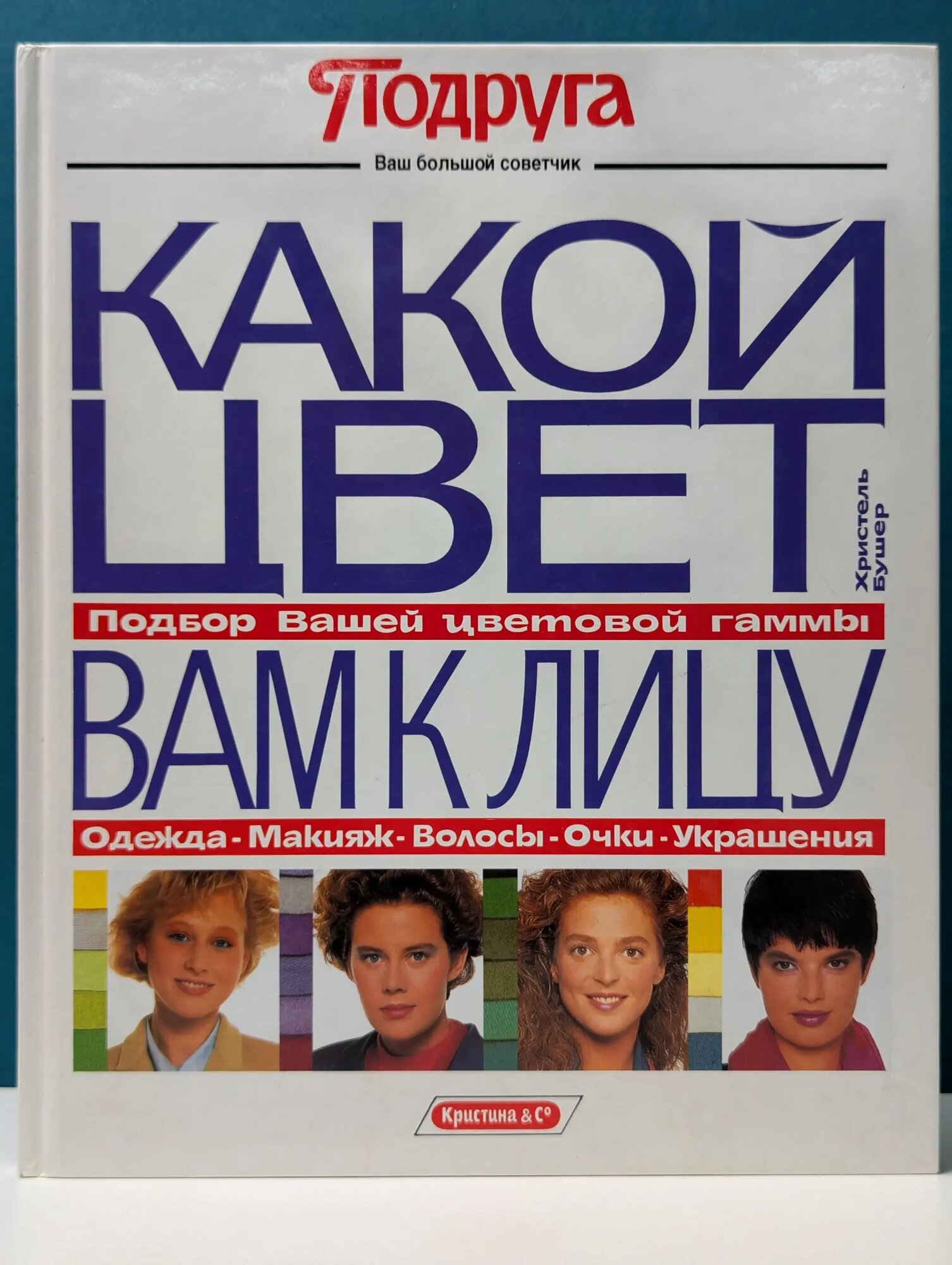 Подруга. Какой цвет вам к лицу Бушер Христель 1994