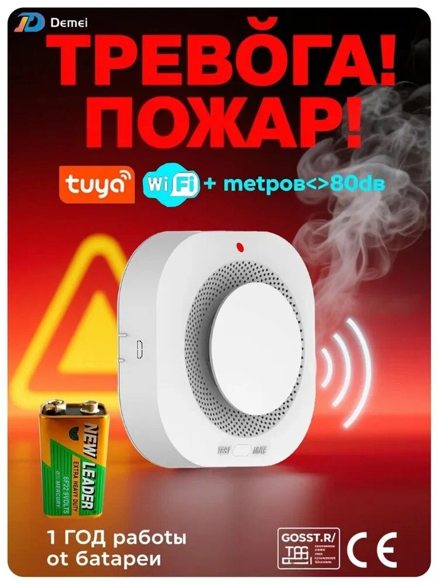 Датчик дыма Wi-Fi умный детектор дыма пожарный извещатель автономный для дома квартиры дачи с батарейкой Tuya Smart Life Demei