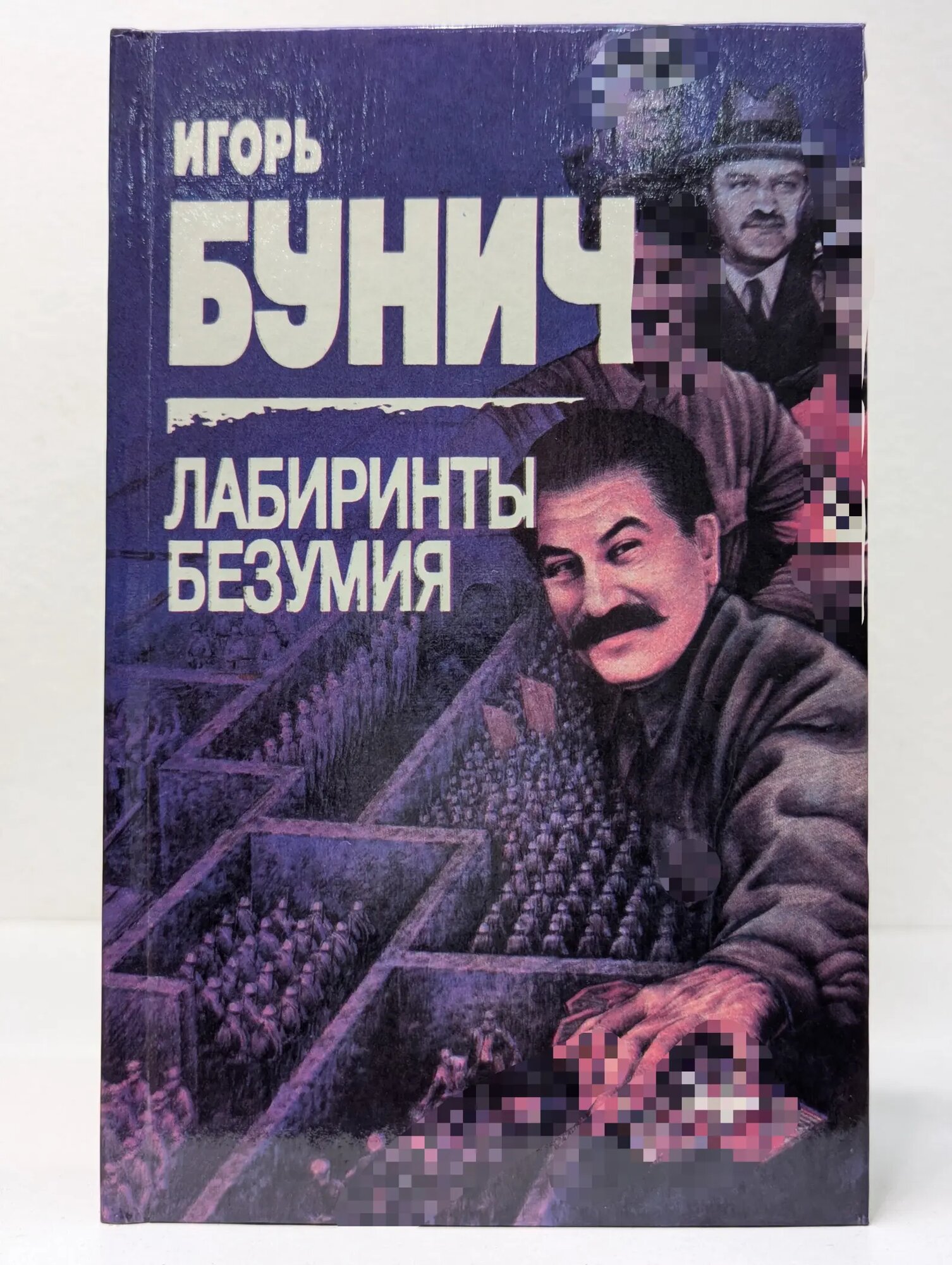 Лабиринты безумия Бунич Игорь Львович 1995