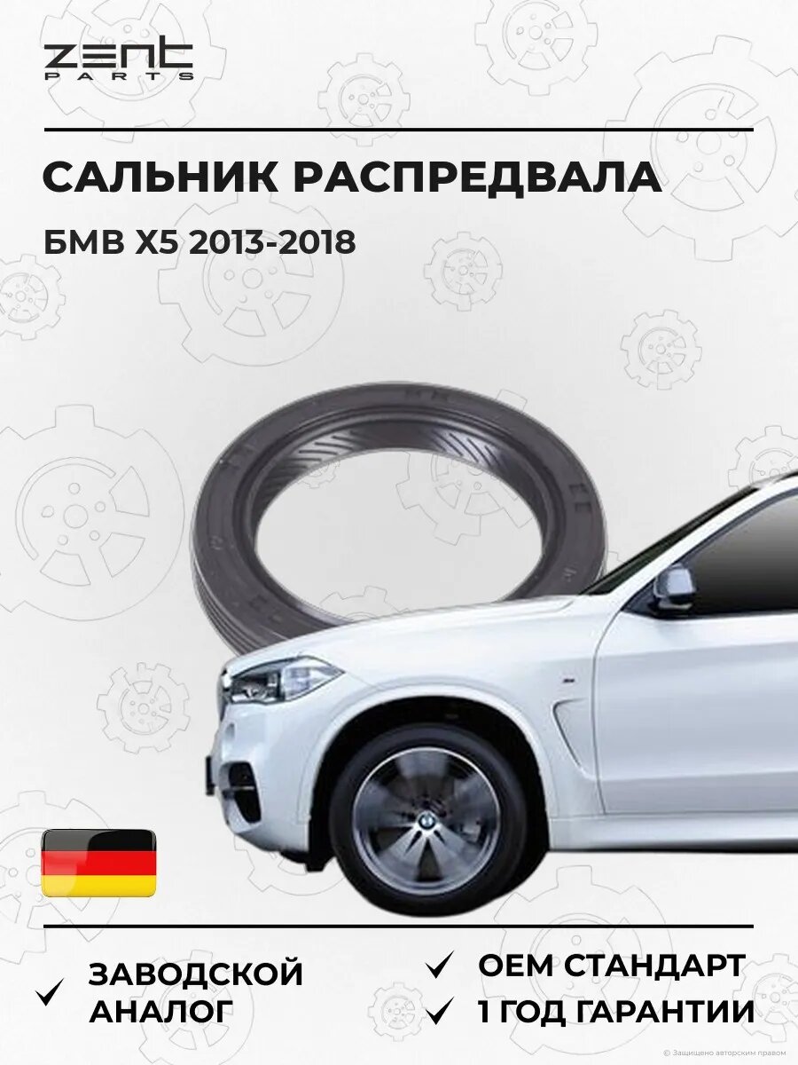Сальник распределительного вала передний Zentparts Z26834 БМВ X5 BMW X5 F15 2013-2018