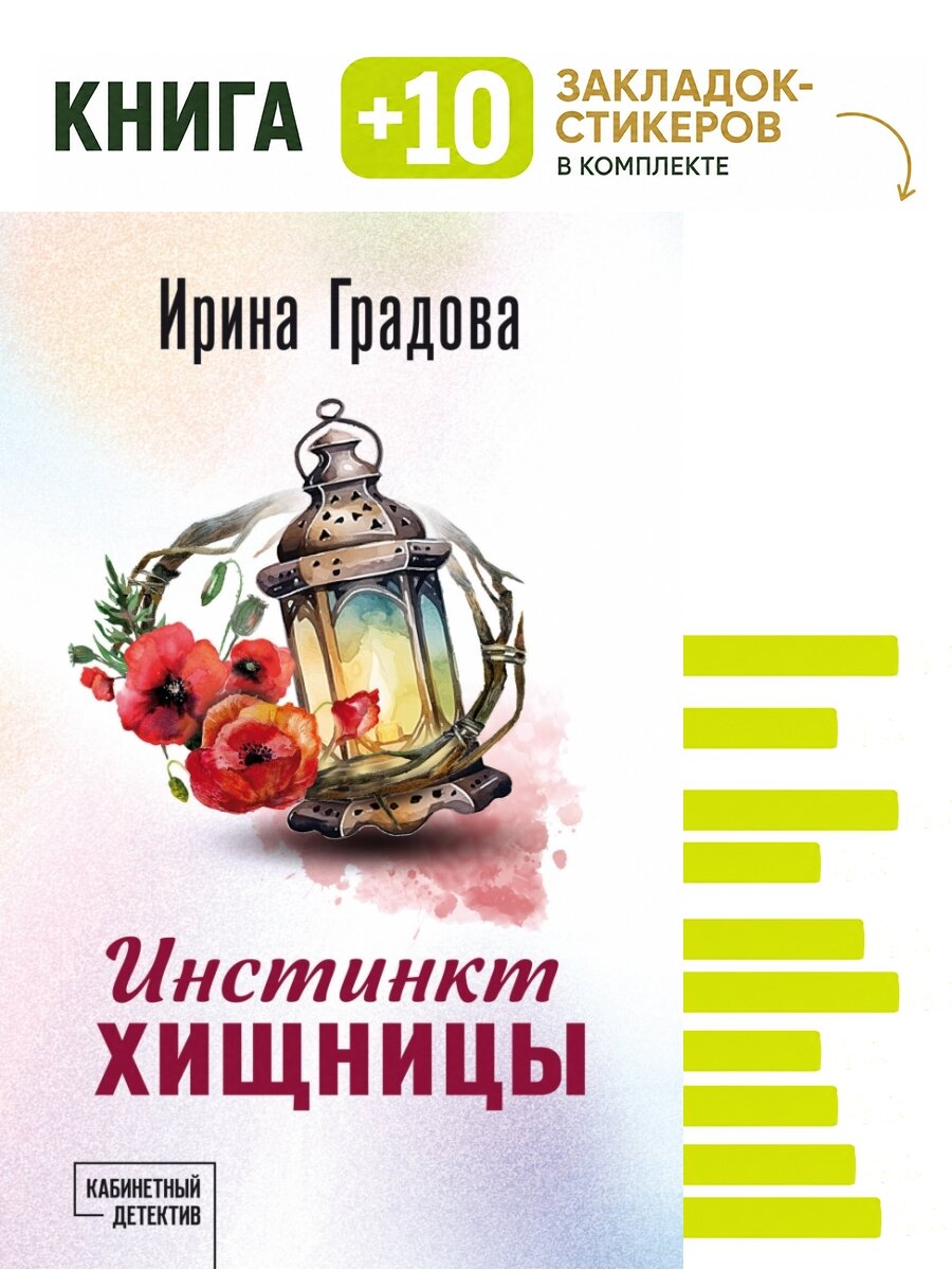 Инстинкт хищницы. Комплект: книга + 10 закладок-стикеров