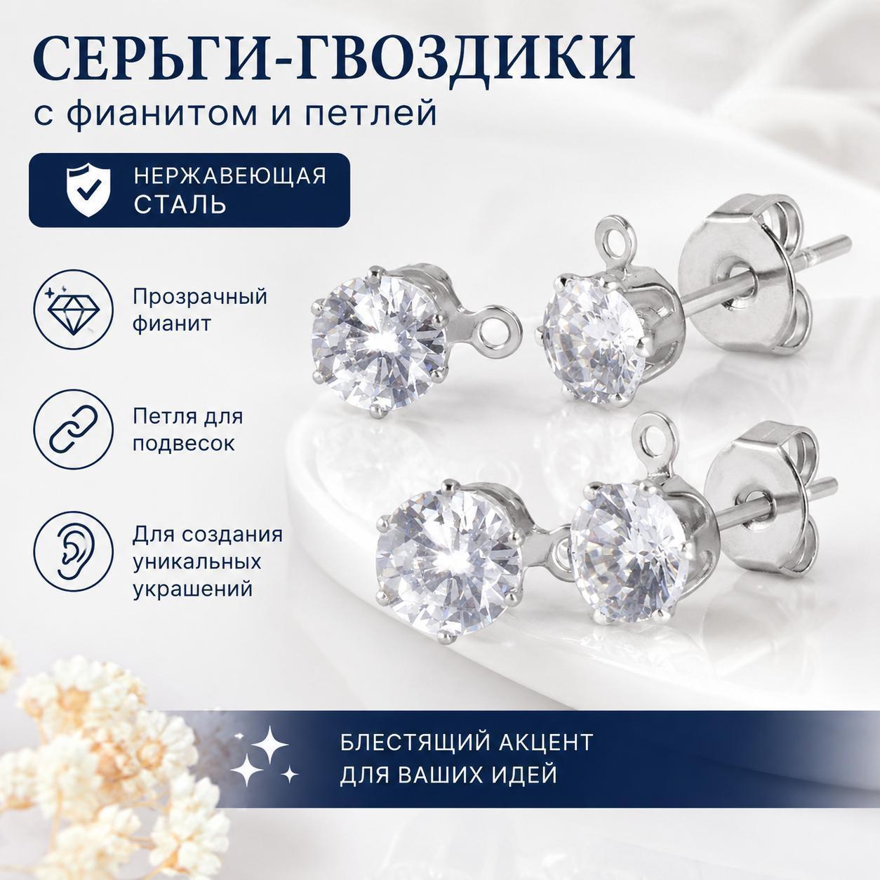 Серьги-гвоздики из нержавеющей стали с прозрачным фианитом и петлей для подвесок, основа для изготовления украшений, 30 шт.