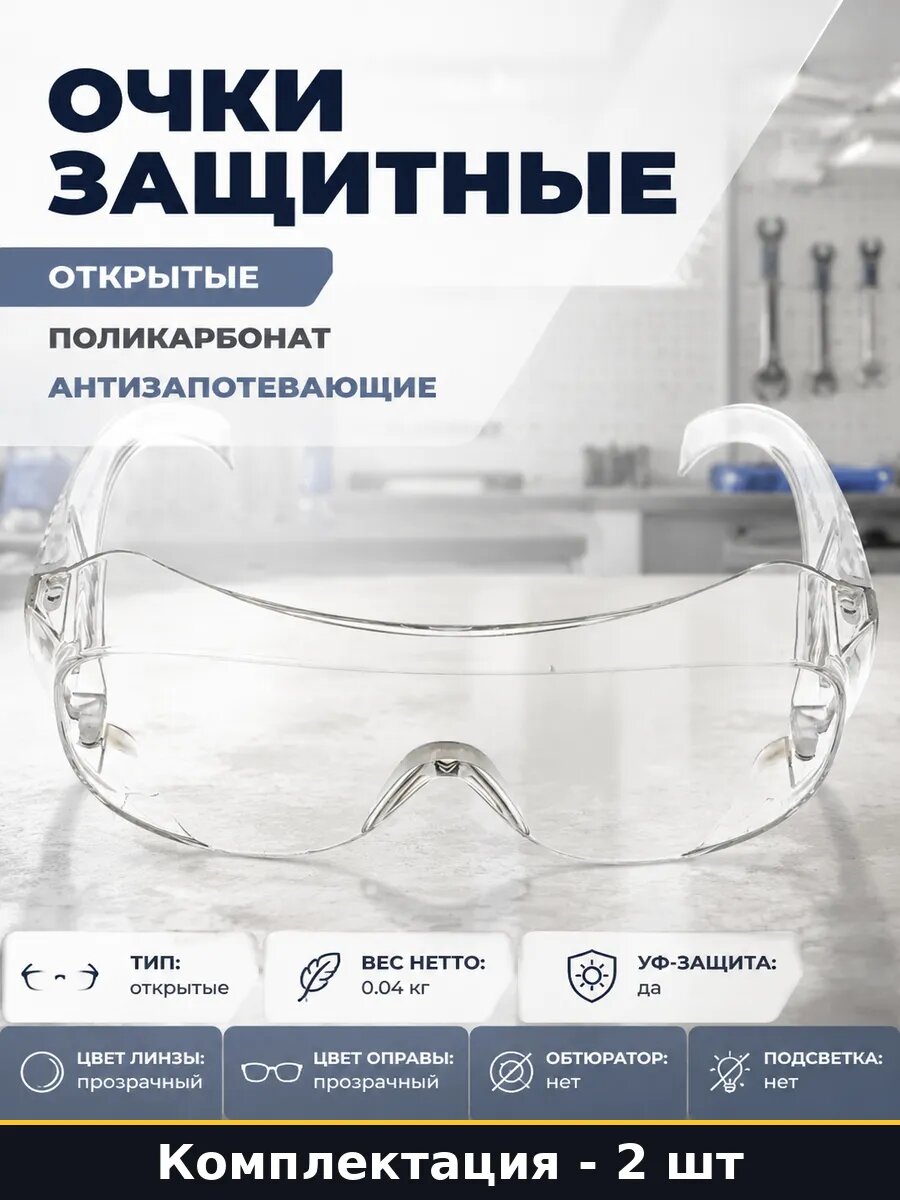 Очки защитные открытые поликарбонат антизапотевающие