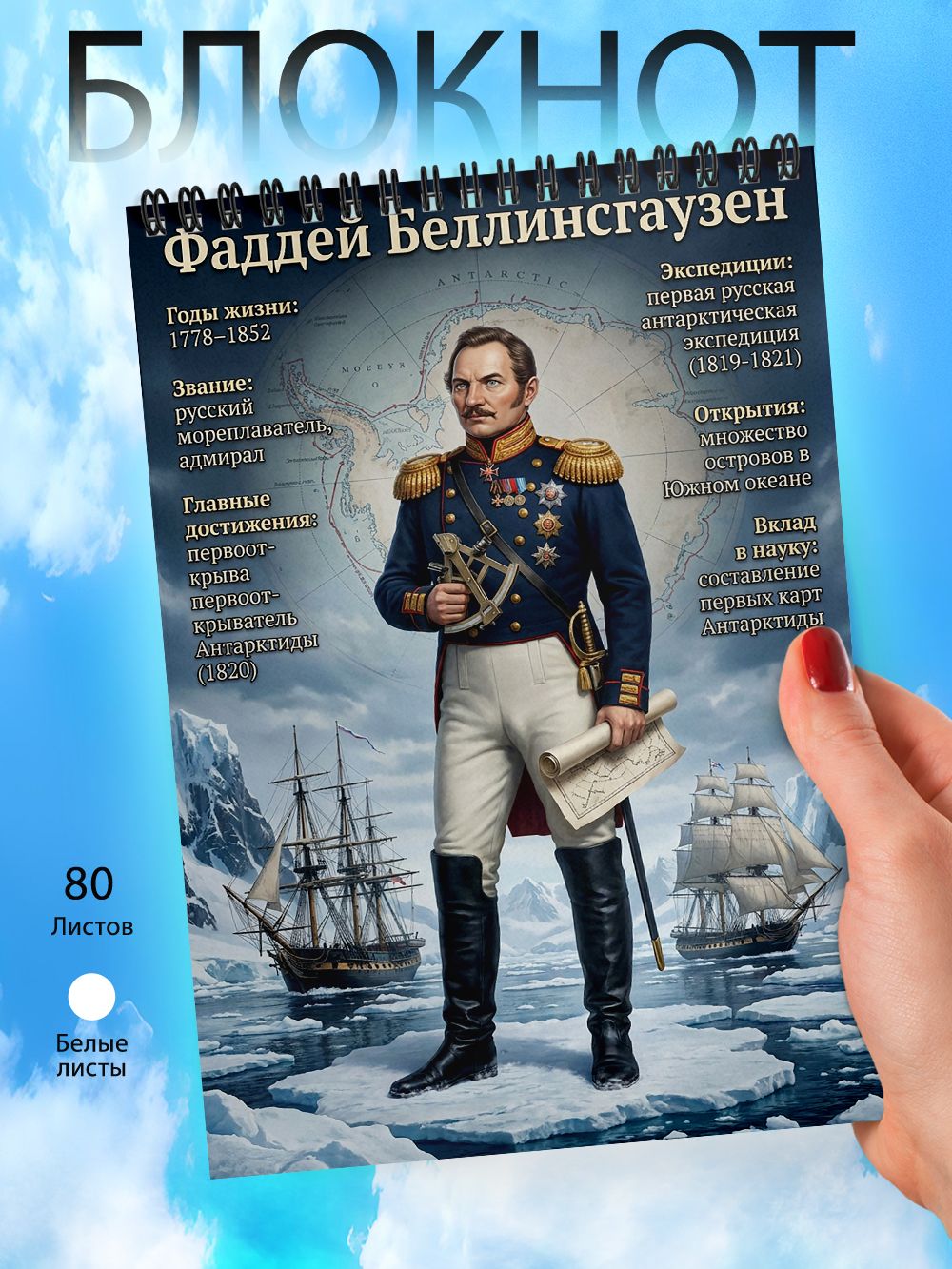 Блокнот - А6 - Исследователи - Путешественники - Первооткрыватели - Фаддей Беллинсгаузен