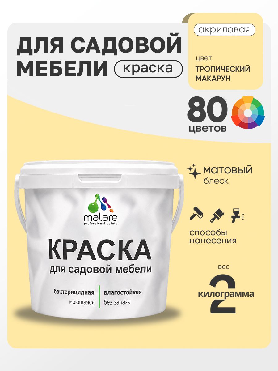 Акриловая краска Malare для садовой мебели/ по дереву, для наружных и внутренних работ/ быстросохнущая моющаяся без запаха матовая, тропический макарун, 2 кг