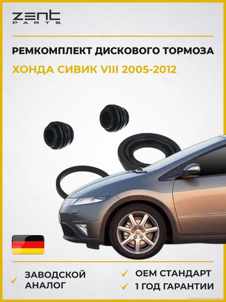 Ремкомплект дискового тормоза Zentparts Z113596 Хонда Цивик VIII Хэтчбек Honda Civic VIII Hatchback FN 2005-2012