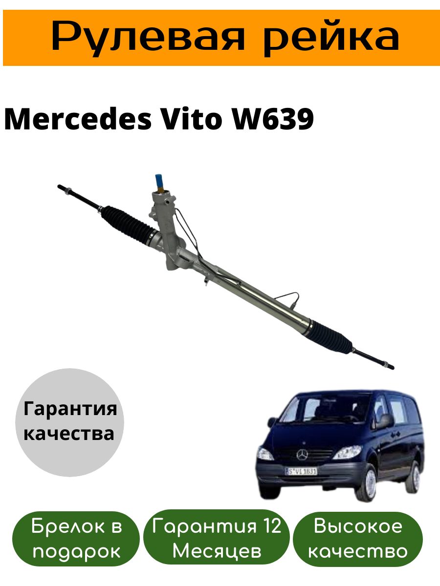 Рулевая рейка Mercedes Vito W639 2003- A6394601200 A6394601000