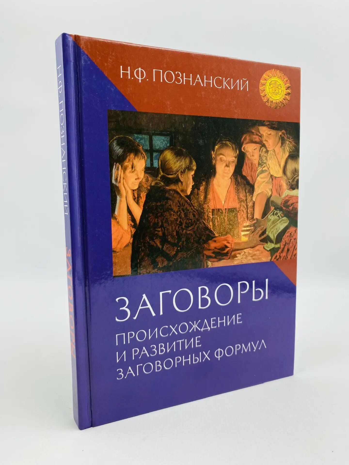 Заговоры. Происхождение и развитие заговорных формул