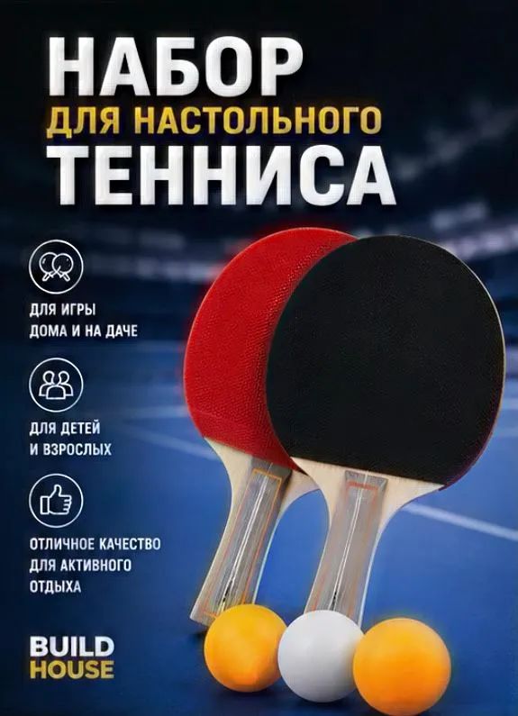 Набор для настольного тенниса, состав комплекта: 2 ракетки, 3 мяча, сетка