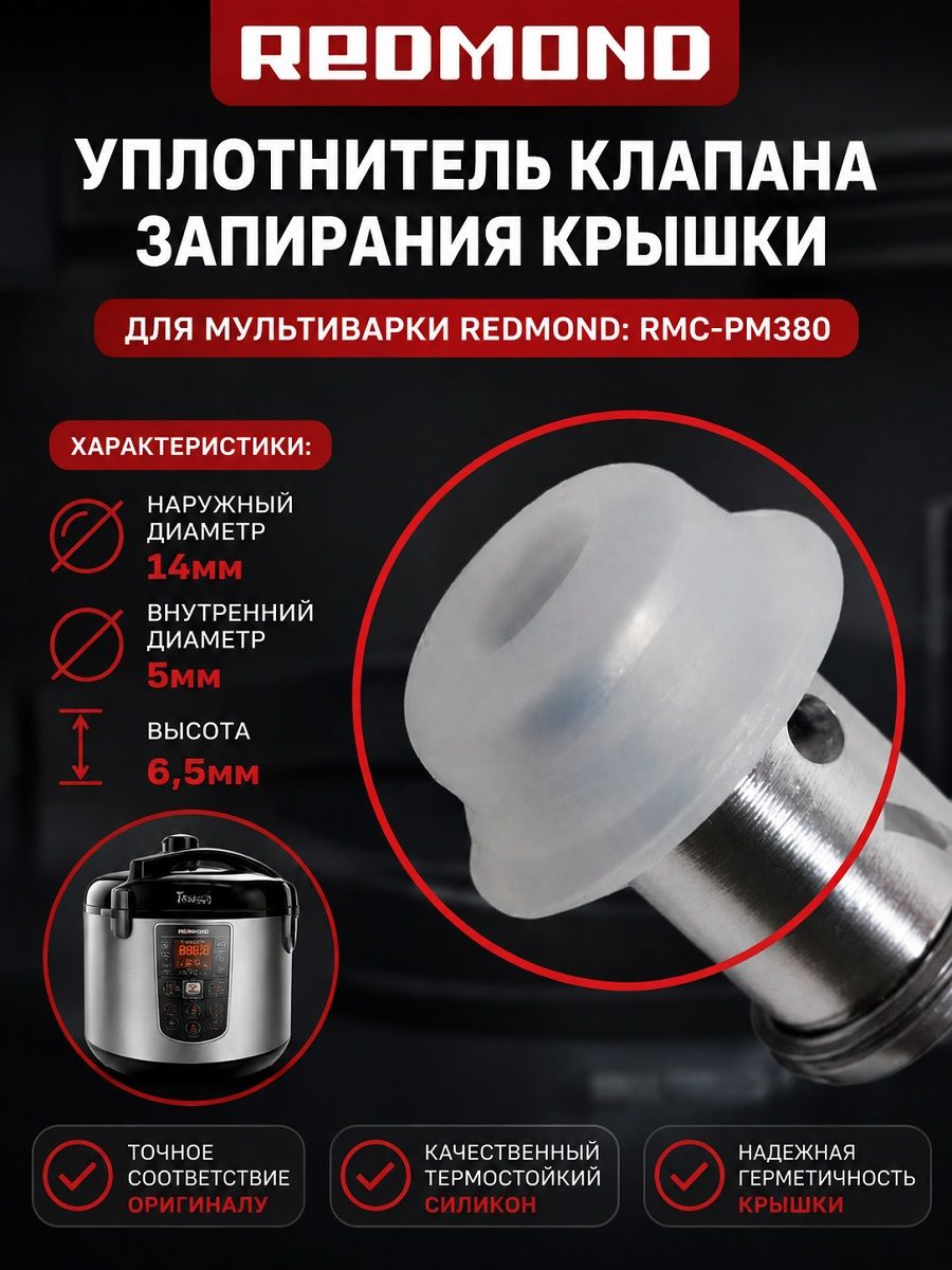 Redmond RMC-PM380-UKZ уплотнитель клапана запирания крышки для мультиварки RMC-PM380