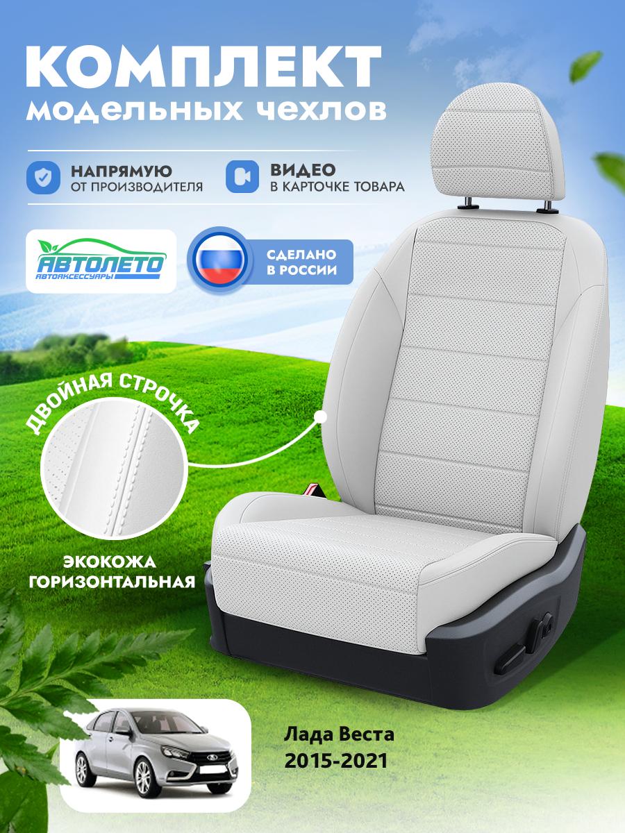 Чехлы Лада Веста (Lada Веста) 2015-2022 1 седан Экокожа Белый LA16622C298 АвтоЛето