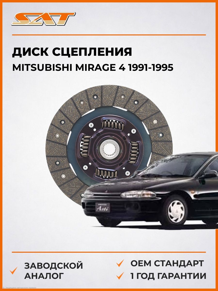 Диск сцепления SAT STMN132442 Мицубиси Мираж 4 Mitsubishi Mirage 4 1991-1995