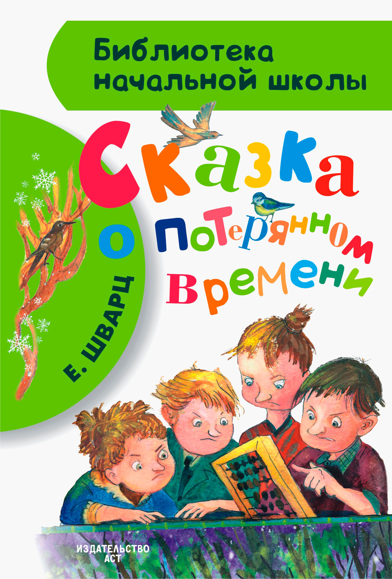 Сказка о потерянном времени