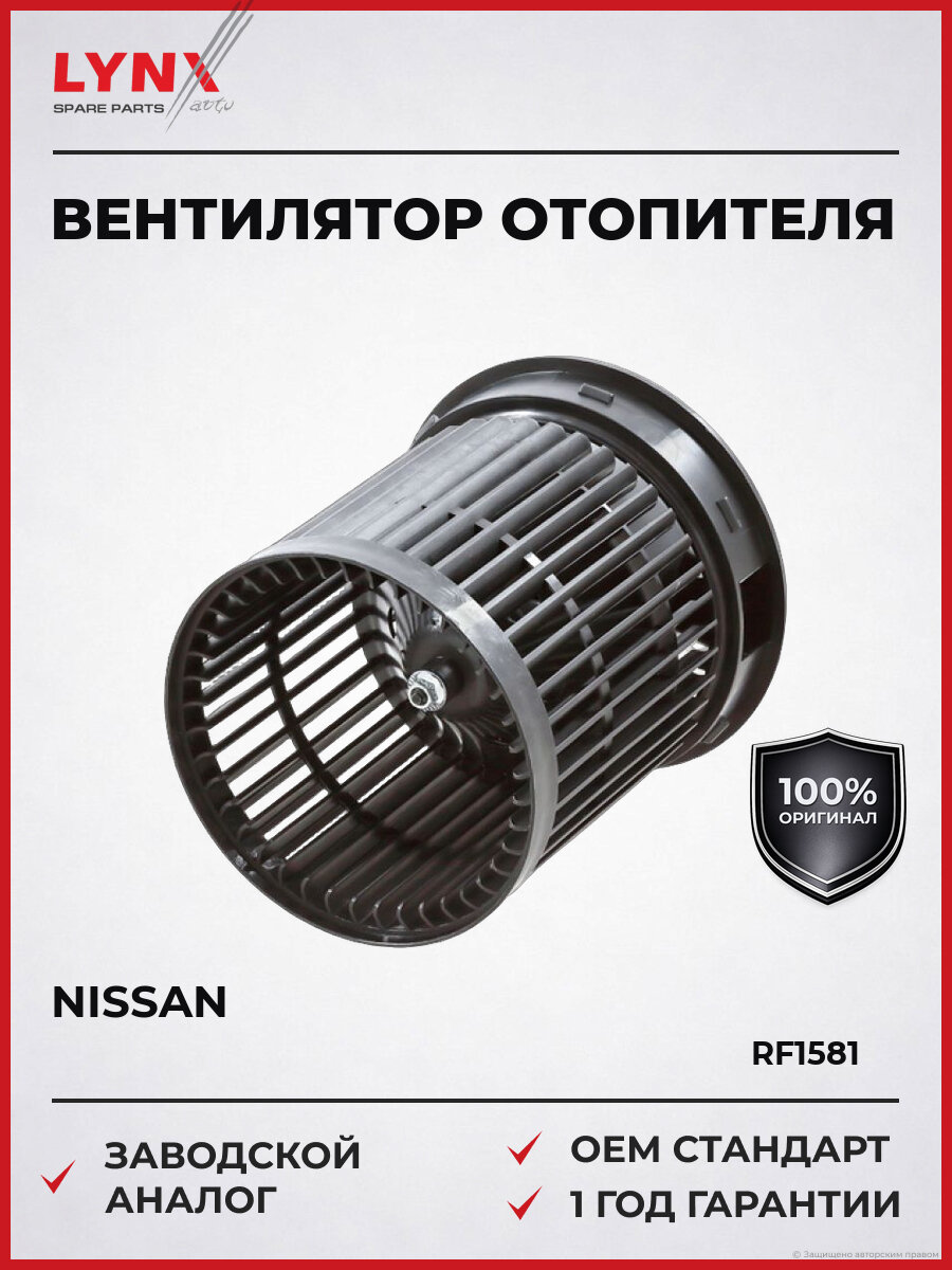 Вентилятор отопителя LYNXauto RF-1581 Ниссан Жук Nissan с 2010