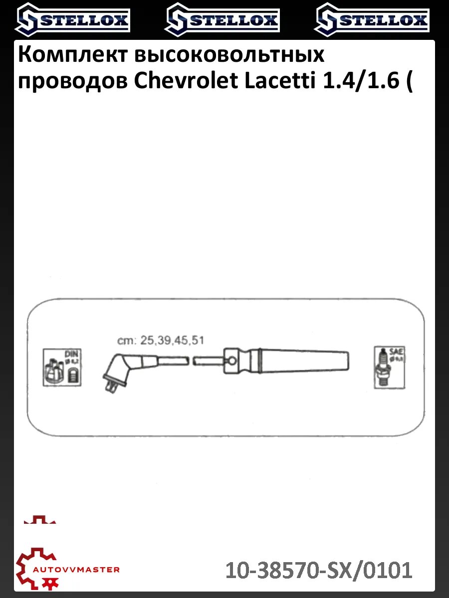 Комплект высоковольтных проводов Chevrolet Lacetti 1.4/1.6 (