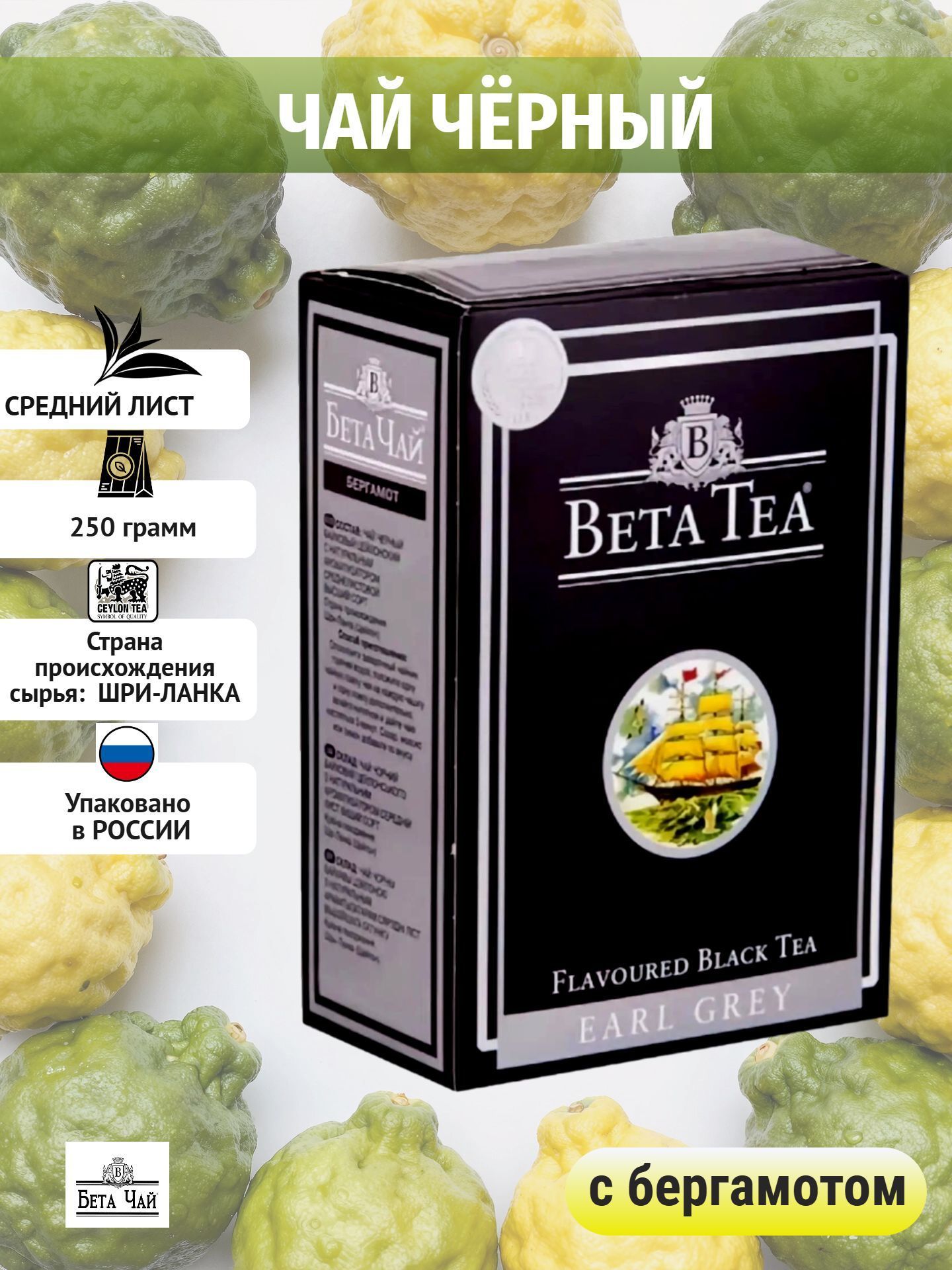 Чай чёрный Beta tea с бергамотом Earl Grey 250г