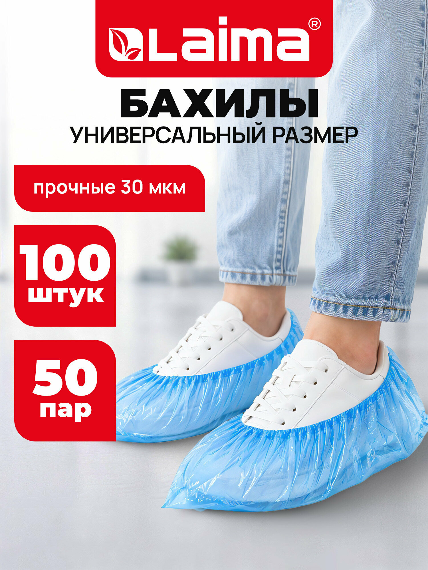 Бахилы одноразовые для обуви Комплект 100 штук (50 пар) в упаковке, Прочные, 40х14 см, 4 г, Пнд, Laima, 103425