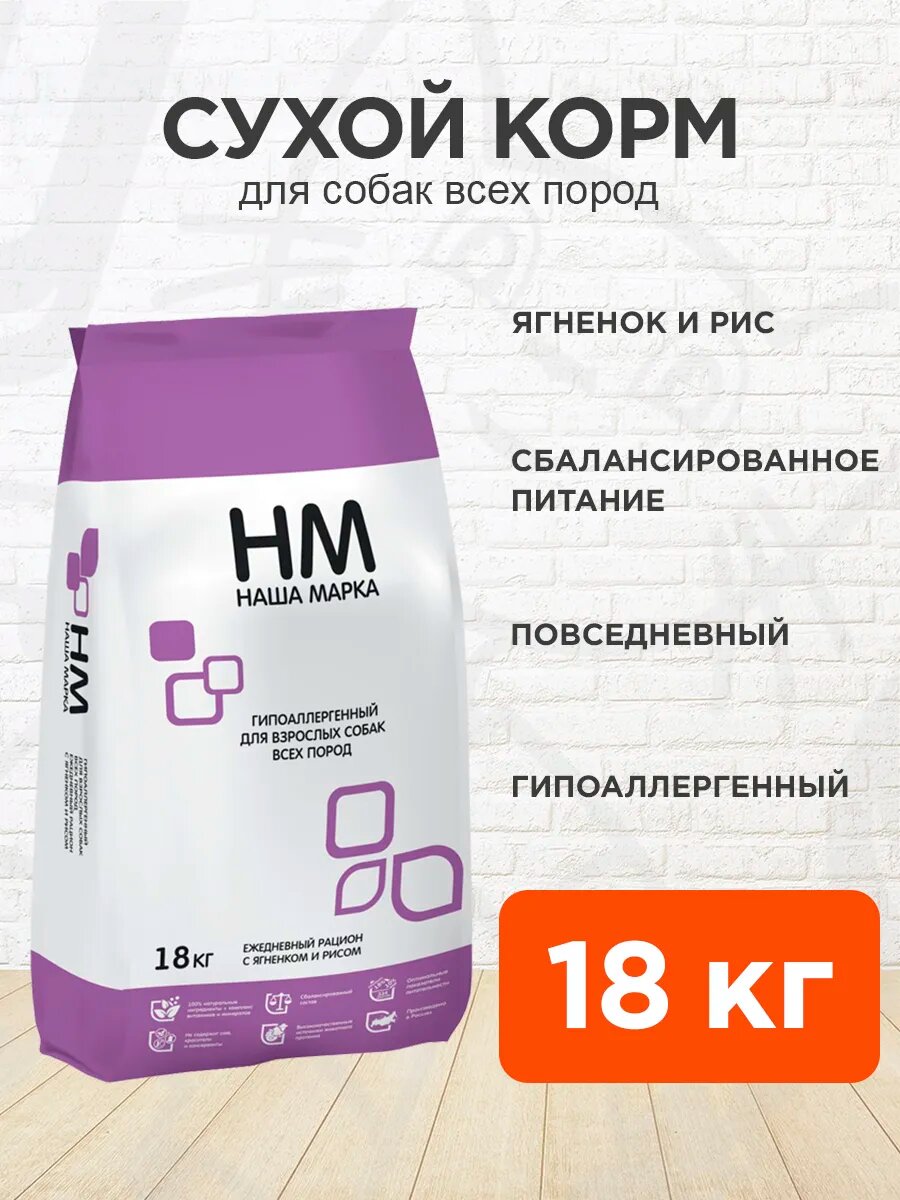 Корм сухой Наша Марка гипоаллергенный для взрослых собак всех пород, ягненок и рис, 18 кг