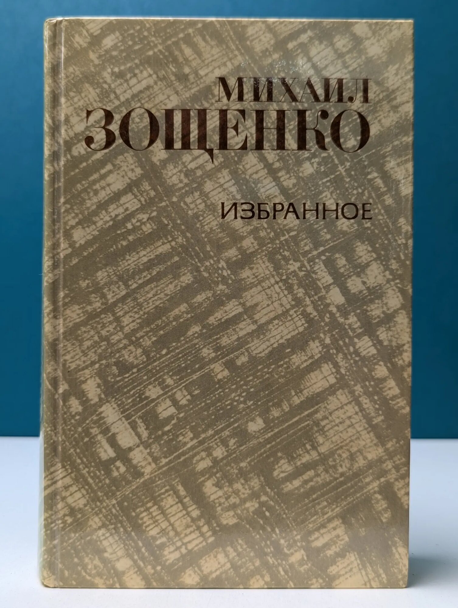 Михаил Зощенко. Избранное Зощенко Михаил Михайлович 1981